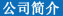 公司解决